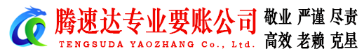 河口区腾速达要债公司